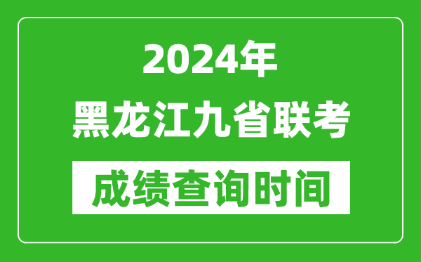 2024年黑龍江九省聯(lián)考成績查詢時間,什么時候公布分數(shù)