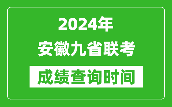 2024年安徽九省聯(lián)考成績查詢時間,什么時候公布分數(shù)