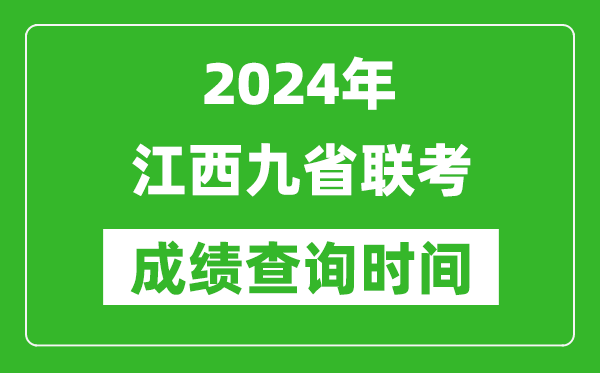 2024年江西九省聯(lián)考成績查詢時(shí)間,什么時(shí)候公布分?jǐn)?shù)