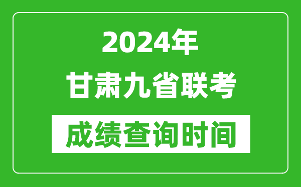 2024年甘肅九省聯(lián)考成績查詢時間,什么時候公布分數(shù)