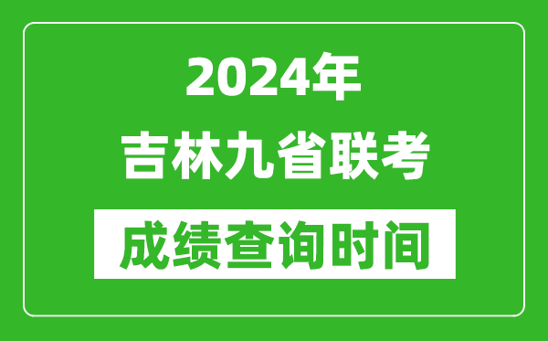 2024年吉林九省聯(lián)考成績查詢時間,什么時候公布分數(shù)
