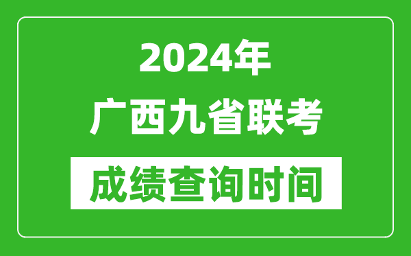 2024年廣西九省聯(lián)考成績(jī)查詢(xún)時(shí)間,什么時(shí)候公布分?jǐn)?shù)
