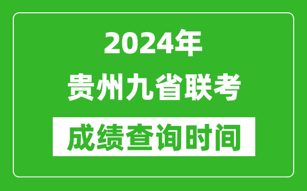 2024年貴州九省聯(lián)考成績查詢時間,什么時候公布分數(shù)