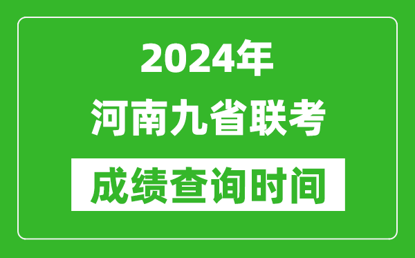 2024年河南九省聯(lián)考成績查詢時間,什么時候公布分數(shù)