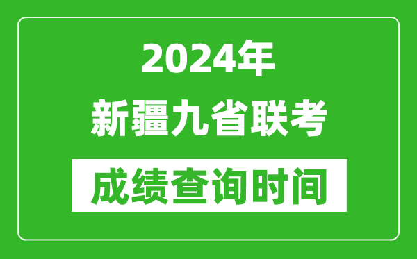 2024年新疆九省聯(lián)考成績(jī)查詢(xún)時(shí)間,什么時(shí)候公布分?jǐn)?shù)