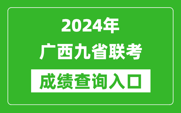 新高考2024廣西九省聯(lián)考成績查詢?nèi)肟冢╤ttps://www.gxeea.cn/)