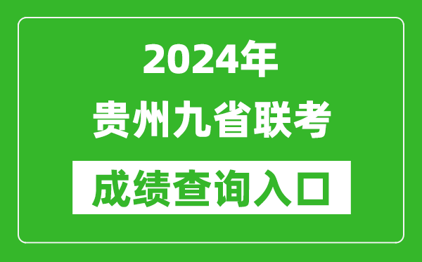 新高考2024貴州九省聯(lián)考成績查詢入口(https://zsksy.guizhou.gov.cn/)