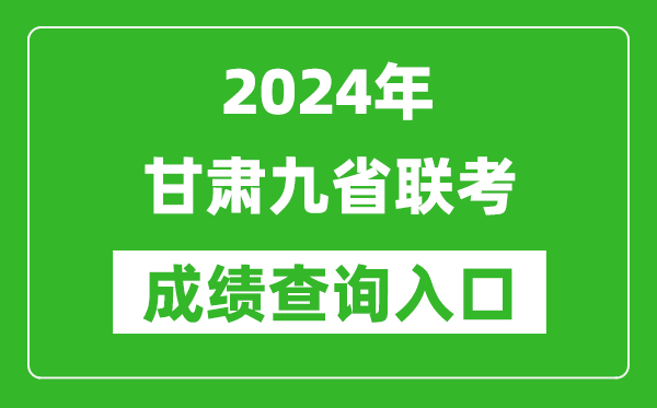 新高考2024甘肅九省聯(lián)考成績(jī)查詢?nèi)肟冢╤ttps://www.ganseea.cn/）