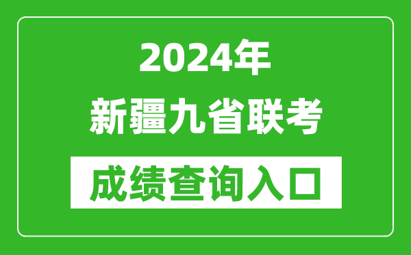 新高考2024新疆九省聯(lián)考成績查詢?nèi)肟冢╤ttp://www.xjzk.gov.cn/）