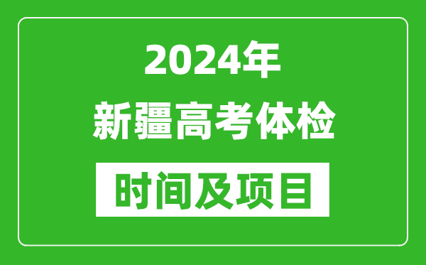 2024年新疆高考體檢時(shí)間具體安排,有哪些體檢項(xiàng)目?