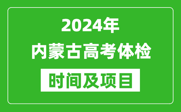 2024年內(nèi)蒙古高考體檢時(shí)間具體安排,有哪些體檢項(xiàng)目？