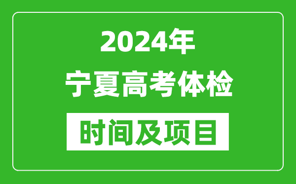 2024年寧夏高考體檢時間具體安排,有哪些體檢項目?