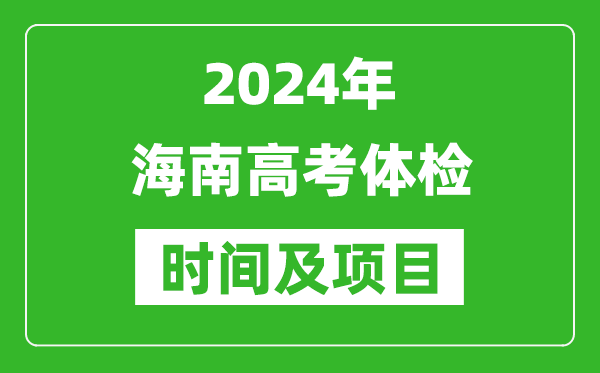2024年海南高考體檢時(shí)間具體安排,有哪些體檢項(xiàng)目？