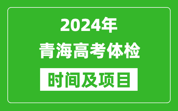 2024年青海高考體檢時間具體安排,有哪些體檢項目?