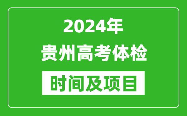 2024年貴州高考體檢時(shí)間具體安排,有哪些體檢項(xiàng)目？