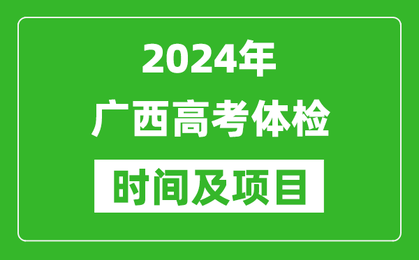 2024年廣西高考體檢時間具體安排,有哪些體檢項目?