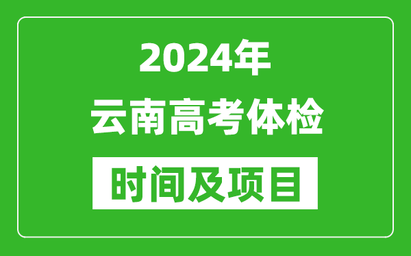 2024年云南高考體檢時間具體安排,有哪些體檢項目?