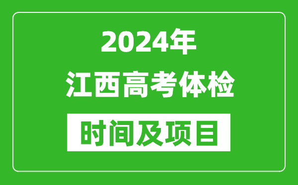 2024年江西高考體檢時(shí)間具體安排,有哪些體檢項(xiàng)目？