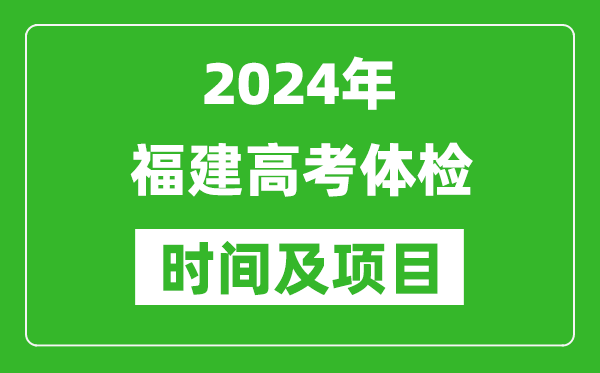 2024年福建高考體檢時(shí)間具體安排,有哪些體檢項(xiàng)目？