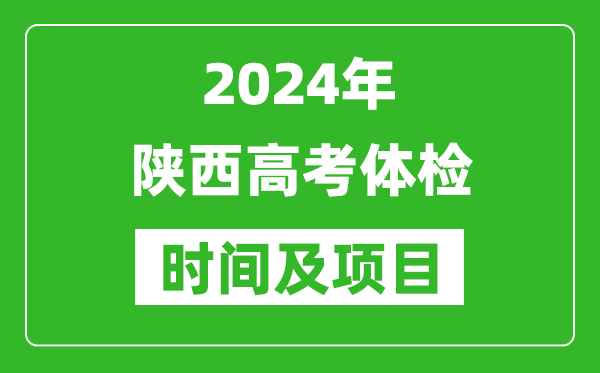 2024年陜西高考體檢時間具體安排,有哪些體檢項目？