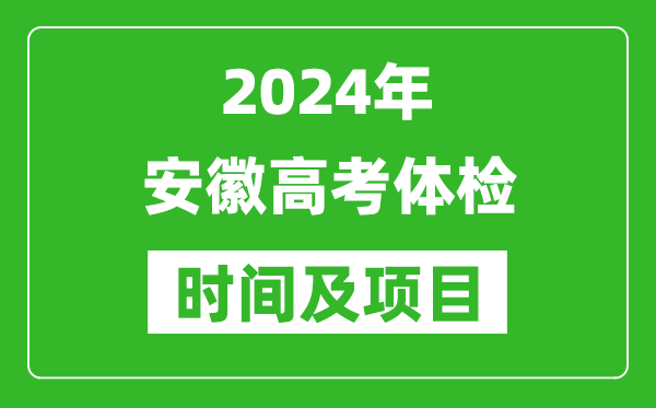 2024年安徽高考體檢時(shí)間具體安排,有哪些體檢項(xiàng)目?