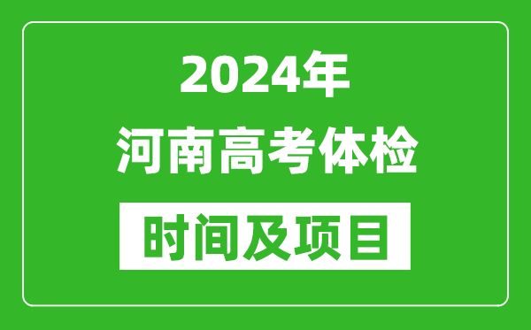 2024年河南高考體檢時(shí)間具體安排,有哪些體檢項(xiàng)目？