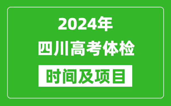 2024年四川高考體檢時間具體安排,有哪些體檢項目？