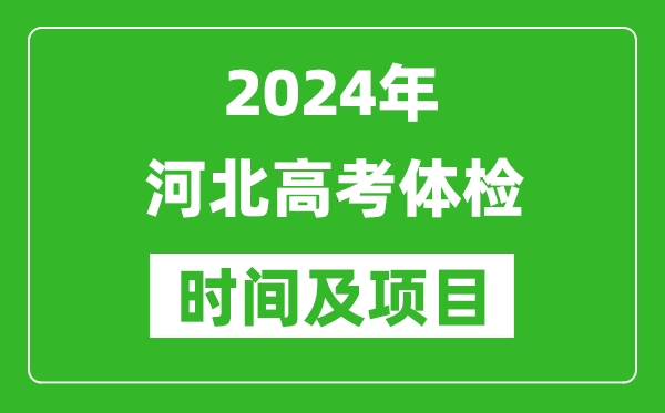 2024年河北高考體檢時(shí)間具體安排,有哪些體檢項(xiàng)目？