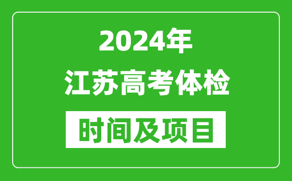 2024年江蘇高考體檢時間具體安排,有哪些體檢項目？