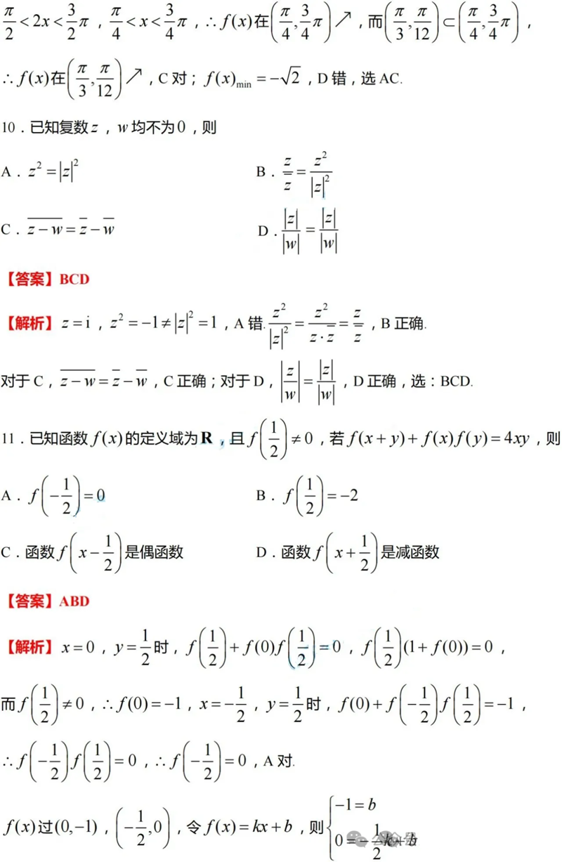 新高考2024九省聯(lián)考數(shù)學(xué)試卷及答案解析