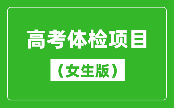 2024年高考體檢項(xiàng)目一覽表(女生版)