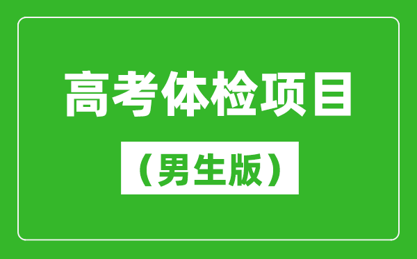 2024年高考體檢項目一覽表(男生版)