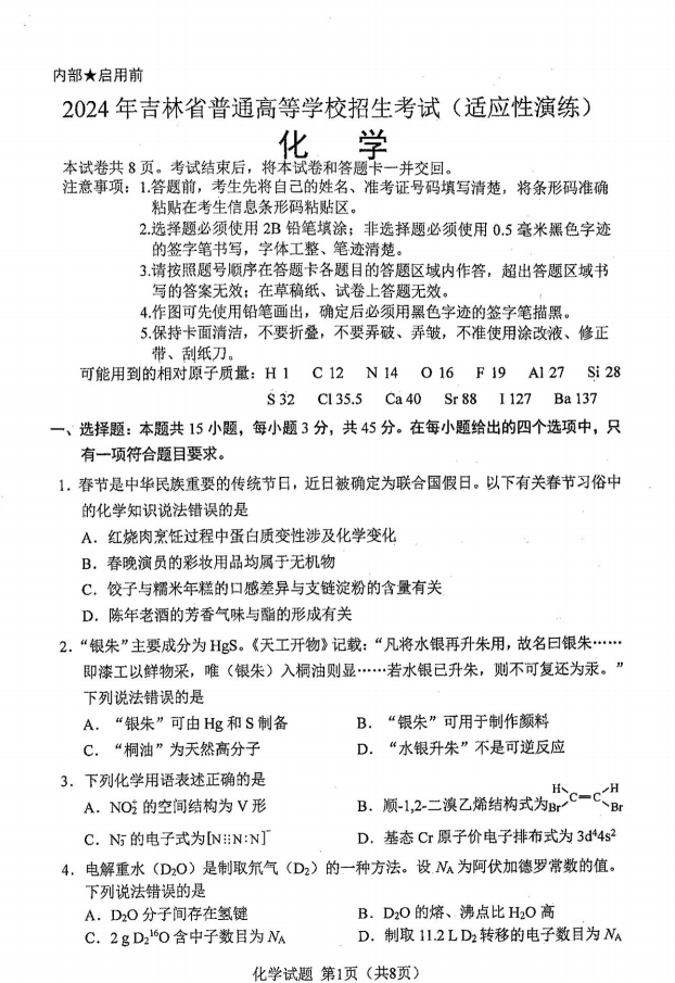 2024年七省聯(lián)考化學(xué)試卷及答案解析