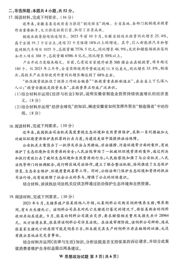 新高考2024七省聯(lián)考安徽政治試卷及答案解析