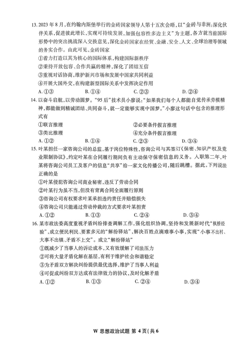 新高考2024七省聯(lián)考安徽政治試卷及答案解析