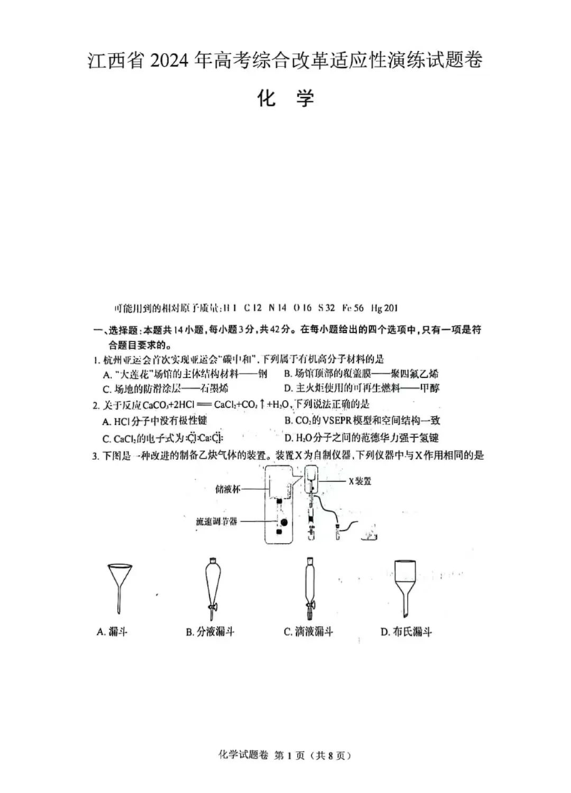 新高考2024七省聯(lián)考江西化學試卷及答案解析
