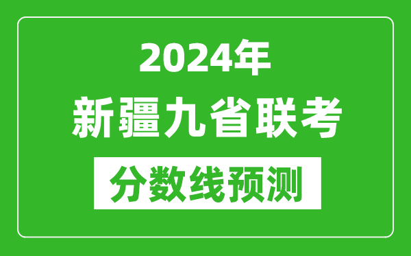 新疆2024年九省聯(lián)考分數(shù)線預測,預估是多少分?