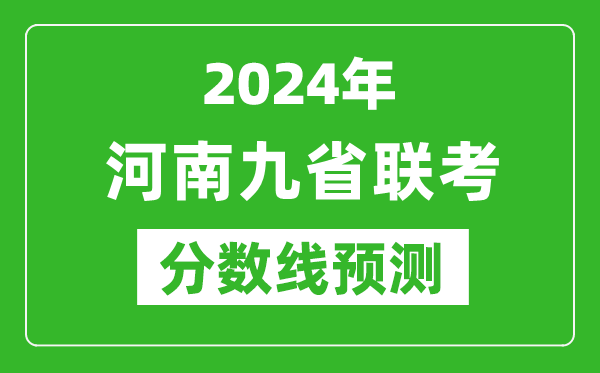 河南2024年九省聯(lián)考分?jǐn)?shù)線預(yù)測(cè),預(yù)估是多少分?