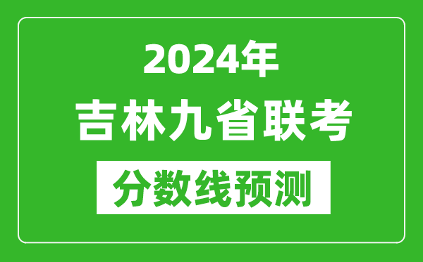 吉林2024年九省聯(lián)考分?jǐn)?shù)線預(yù)測(cè),預(yù)估是多少分？
