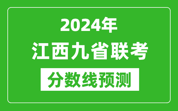 江西2024年九省聯(lián)考分?jǐn)?shù)線預(yù)測(cè),預(yù)估是多少分？