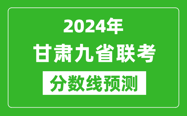 甘肅2024年九省聯(lián)考分數(shù)線預(yù)測,預(yù)估是多少分？