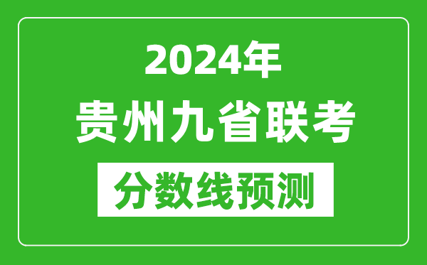 貴州2024年九省聯(lián)考分?jǐn)?shù)線預(yù)測,預(yù)估是多少分？