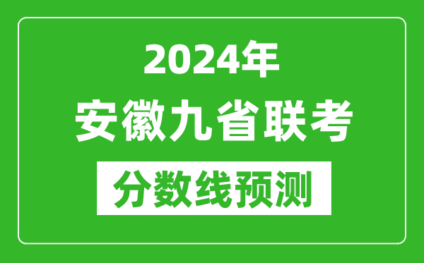 安徽2024年九省聯(lián)考分?jǐn)?shù)線預(yù)測(cè),預(yù)估是多少分？