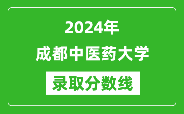 2024年成都中醫(yī)藥大學錄取分數(shù)線是多少分(附各省錄取最低分)