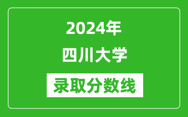 2024年四川大學(xué)錄取分?jǐn)?shù)線是多少分(附各省錄取最低分)