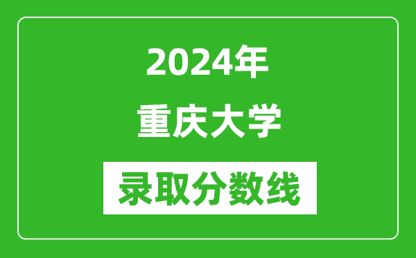 2024年重慶大學(xué)錄取分?jǐn)?shù)線是多少分(附各省錄取最低分)