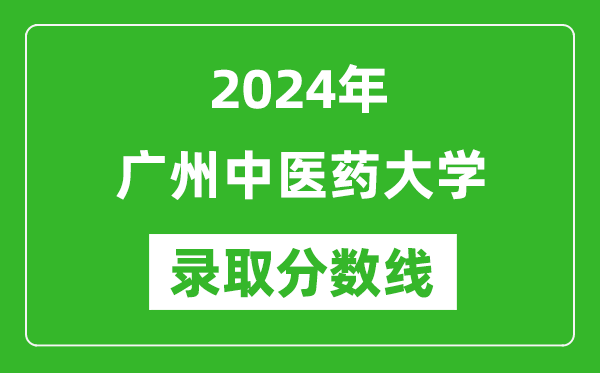 2024年廣州中醫(yī)藥大學(xué)錄取分?jǐn)?shù)線是多少分(附各省錄取最低分)
