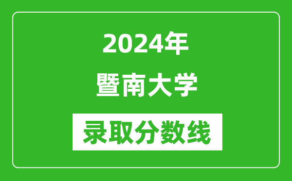2024年暨南大學(xué)錄取分?jǐn)?shù)線是多少分(附各省錄取最低分)