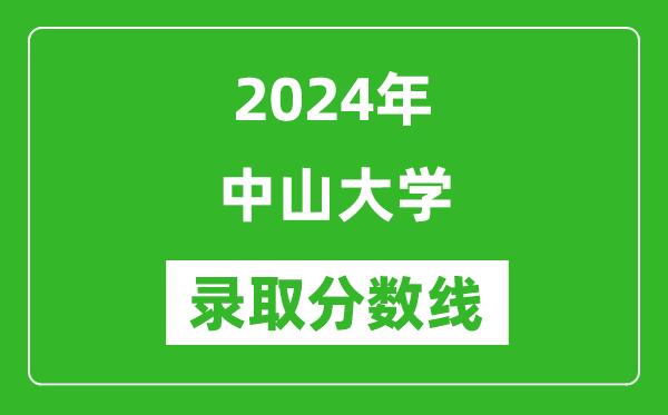 2024年中山大學(xué)錄取分?jǐn)?shù)線是多少分(附各省錄取最低分)
