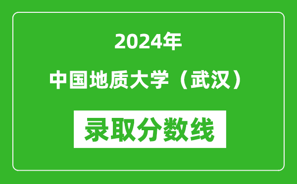 2024年中國(guó)地質(zhì)大學(xué)(武漢)錄取分?jǐn)?shù)線是多少分(附各省錄取最低分)
